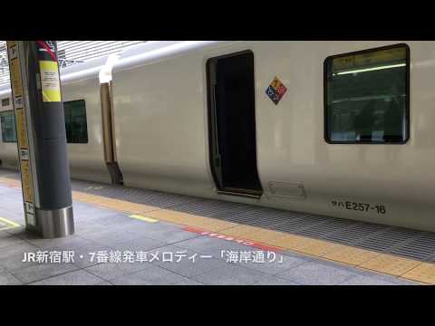【発車メロディー】JR東日本・新宿駅7番線「海岸通り」