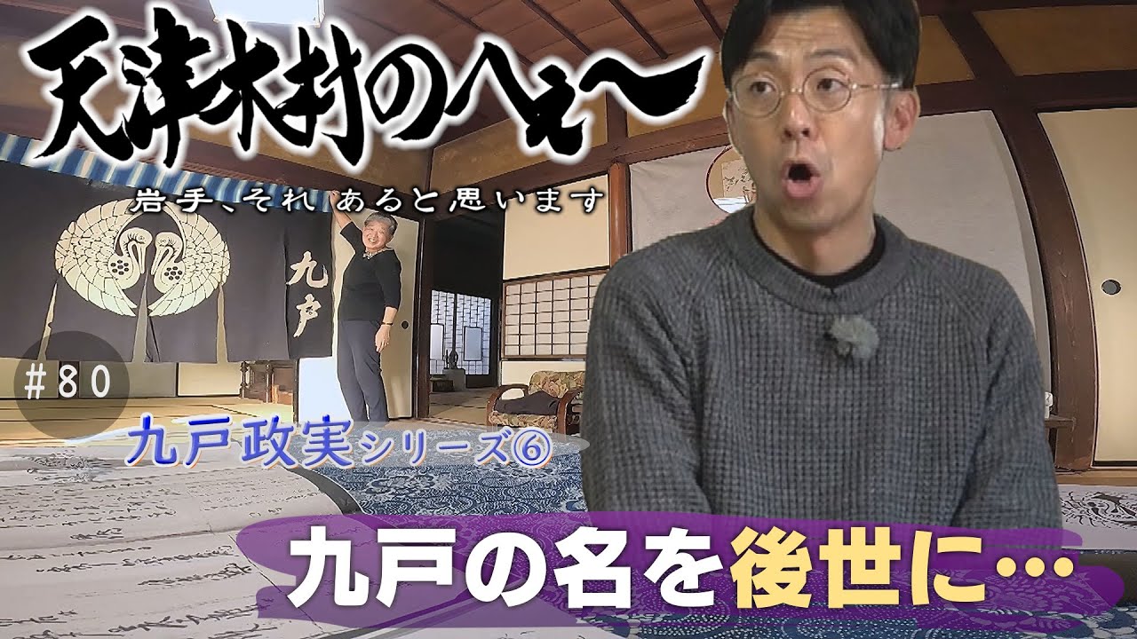 【天津木村のへぇ～第８０回 九戸の名を後世に・・・  　 九戸政実シリーズ⑥】　#天津木村 #岩手