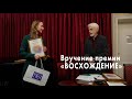 Вручение премии &quot;Восхождение&quot;