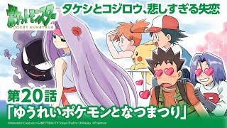 【公式】アニメ「ポケットモンスター」第20話「ゆうれいポケモンとなつまつり」（アニポケセ