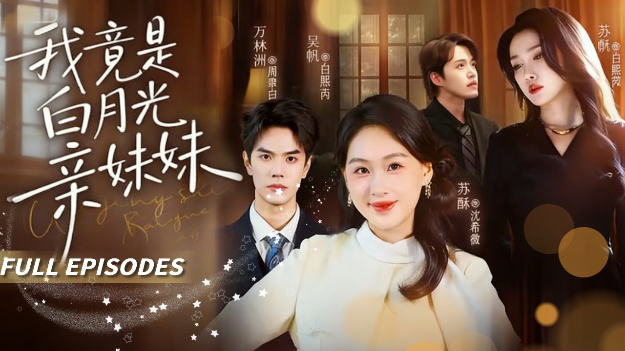 新劇首發🔥[Multi SUB]茄酥&吳帆💖三週年紀念日，她等來的是未婚夫向白月光求婚！她笑著送上祝福轉身嫁給了暗戀她十年的總裁，他卻哭著求她回頭！👑#短劇#灰姑娘#霸總#女频#蜜桃心動劇社#完結文