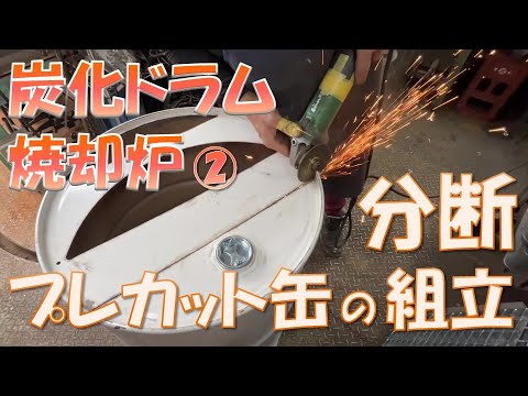 ドラム缶焚き火台 購入前 説明文を 読みコメントしてくださいよろしくお願いします hqdefault.jpg