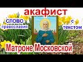 Акафист Матроне Московской аудио молитва с текстом и иконами