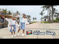 سفرة صلاله 2025 