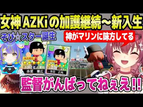 【ホロ甲2026】幸運の女神AZKiの加護をそのままに春の甲子園を戦ったマリン監督,戦績に納得「ルイが見てるｗ」＋春の甲子園～3年目新入生まとめ【ホロライブ 切り抜き/宝鐘マリン】