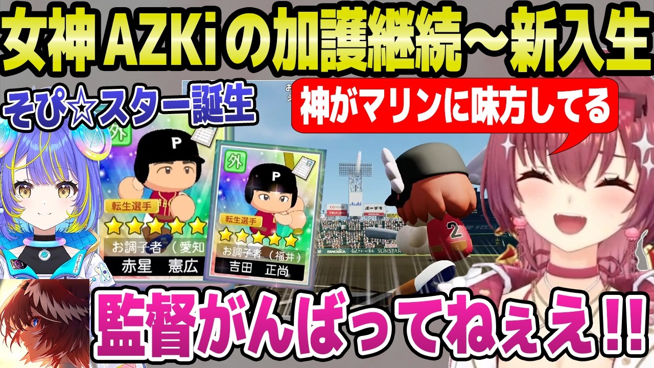 【ホロ甲2026】幸運の女神AZKiの加護をそのままに春の甲子園を戦ったマリン監督,戦績に納得「ルイが見てるｗ」＋春の甲子園～3年目新入生まとめ【ホロライブ 切り抜き/宝鐘マリン】