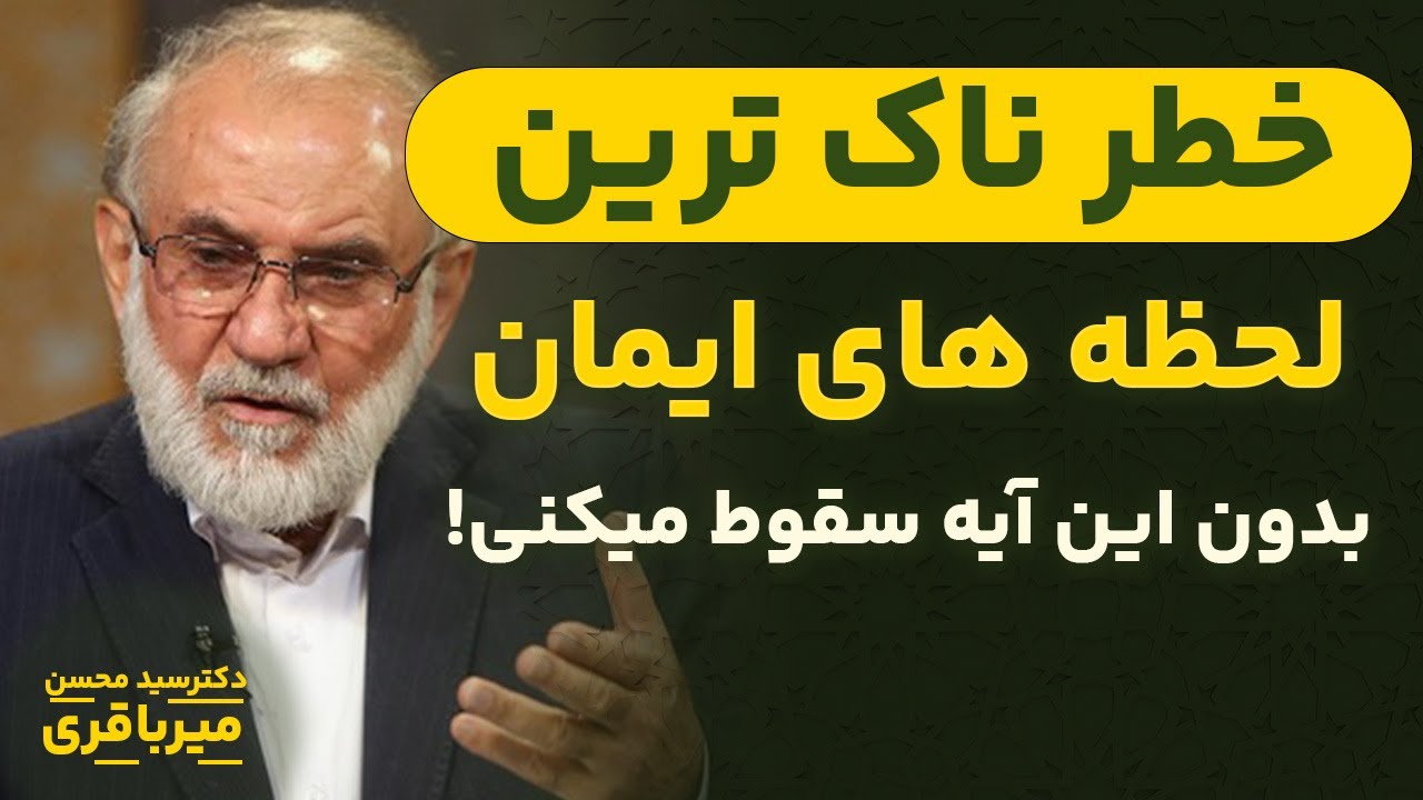 آیه‌ای که خطرناک‌ترین لحظه‌های ایمان را توضیح می‌دهد! | پاسخ به شبهات با دکتر میرباقری