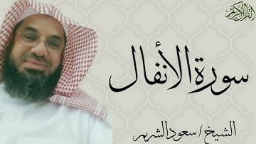 سورة الأنفال كاملة بصوت الشيخ : سعود الشريم