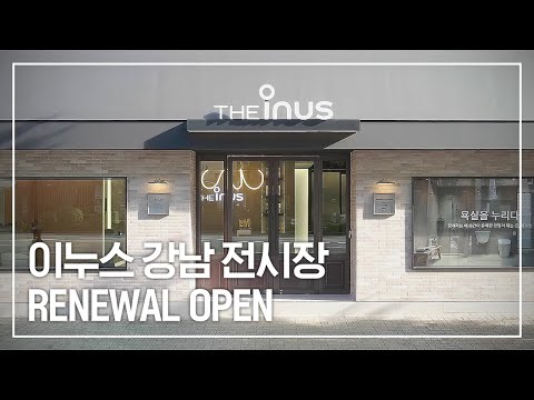 다양한 욕실 인테리어 제품이 한 곳에! 이누스 강남 전시장 리뉴얼 오픈