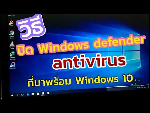 ปิดใช้งาน Windows defender antivirus ใน Windows 10 - YouTube
