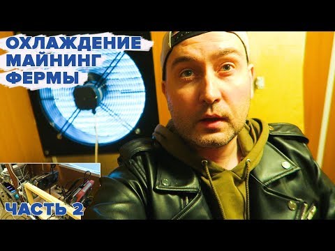 ОХЛАЖДЕНИЕ МАЙНИНГ ФЕРМЫ – ЧАСТЬ 2 | СТОИМОСТЬ ВЕНТИЛЯЦИИ | ВЕНТС TT PRO160, ОВ 4Е 450, JERVIS 3