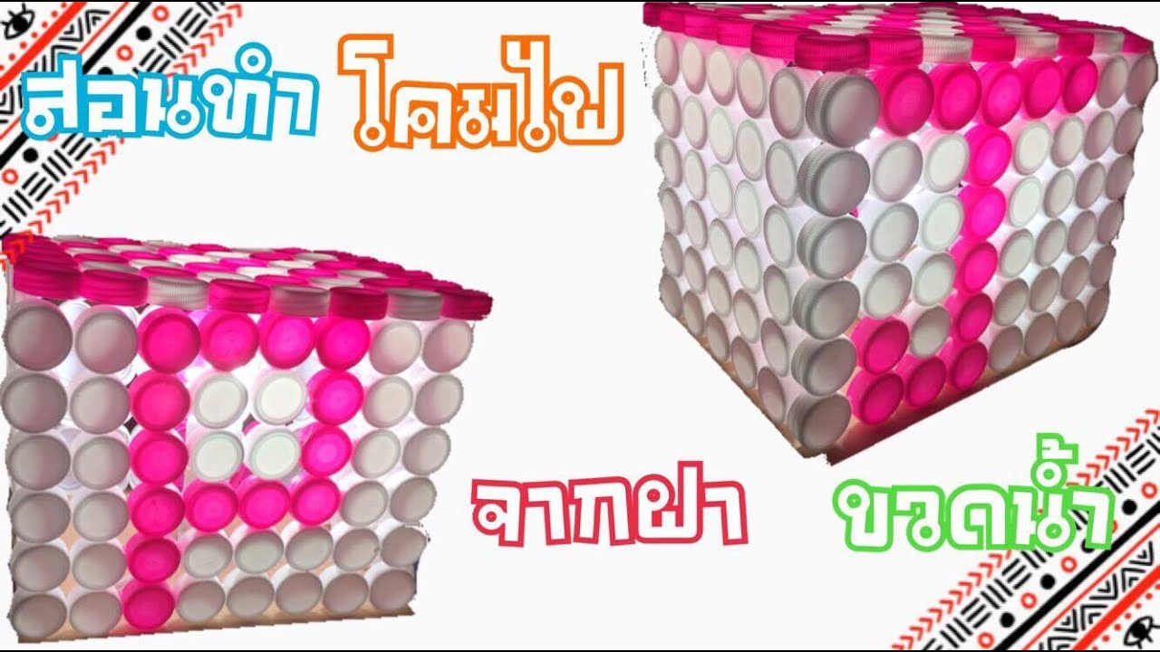 สอนทำโคมไฟ จากฝาขวดน้ำ  By Papapha How To&Review