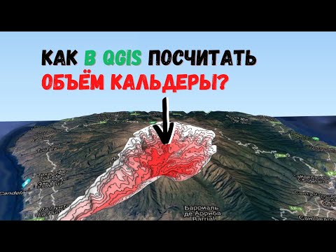 Как в QGIS посчитать объём горы?