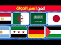 خمن 100 علم تحدي تخمين أعلام الدول في 5 ثواني فقط