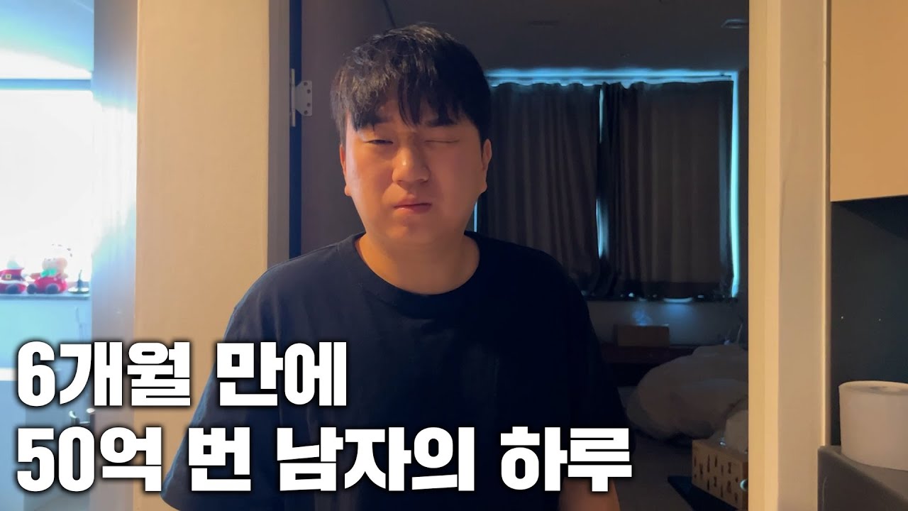 6개월 만에 50억 번 남자의 하루