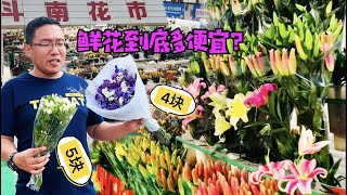 鲜花论斤卖 基本都10块 昆明斗南花卉市场鲜花到底有多便宜？
