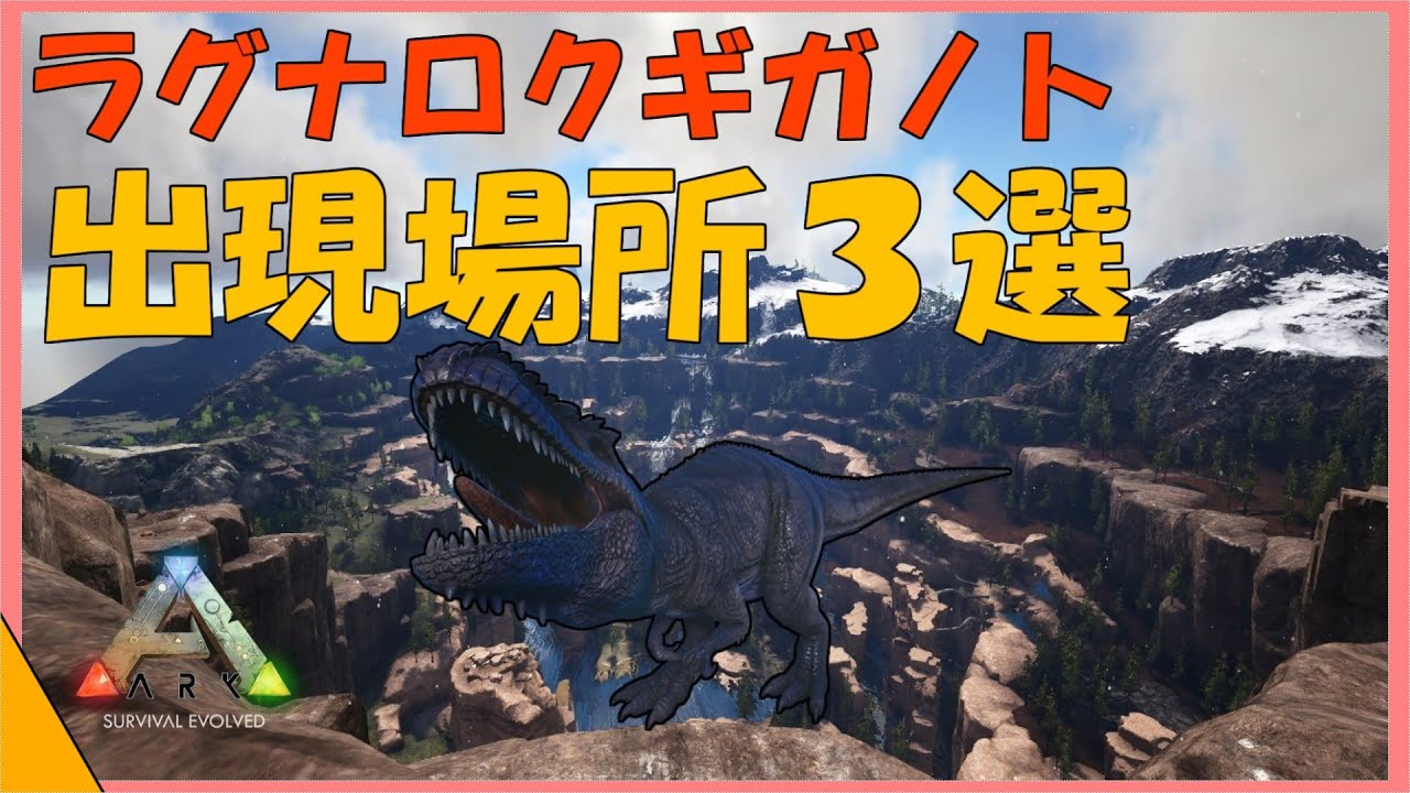 Arkラグナロクに於けるギガノトの出現場所3選紹介 Youtube