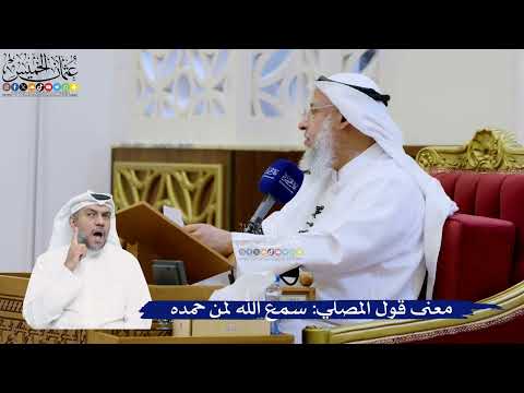 316- معنى قول المصلي: سمع الله لمن حمده - عثمان الخميس
