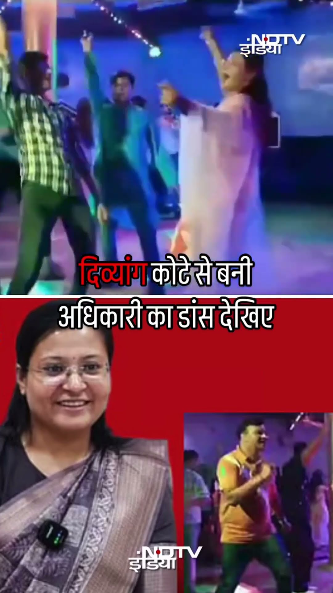 MPPSC 2022: दिव्यांग कोटे से बनी महिला अधिकारी, फिर Dance कैसे? | Viral Video