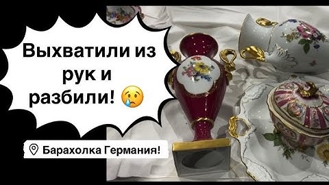 🔥Германия ПоХоД Барахолка! Антиквариат Винтаж Фарфор Германия ! Про поиск клада! 