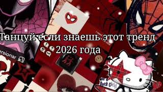 ❤️Танцуй если знаешь этот тренд 2026 года💜