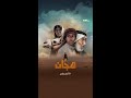 جاهزيـــــن جاهزيـــــن