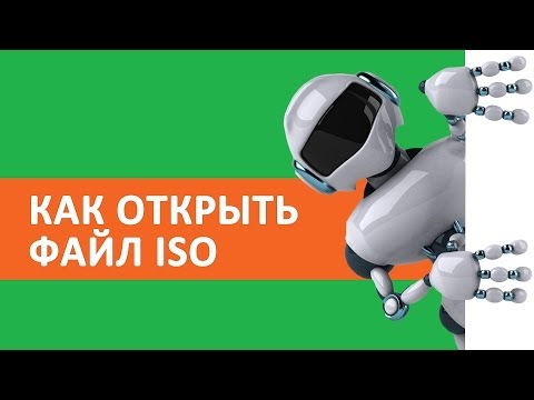 Как открыть файл iso