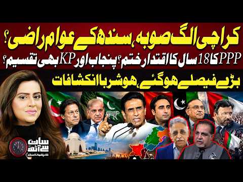 Karachi Separate Province Debate | PPP’s 18-Year Rule Ending? | Shocking Revelations | 7 Se 8
