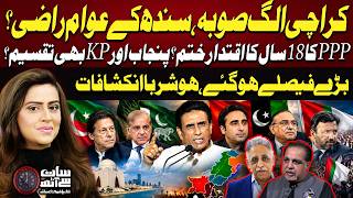 Karachi Separate Province Debate | PPP’s 18-Year Rule Ending? | Shocking Revelations | 7 Se 8