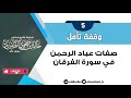 وقفة تأمل_5  صفات عباد الرحمن في سورة الفرقان