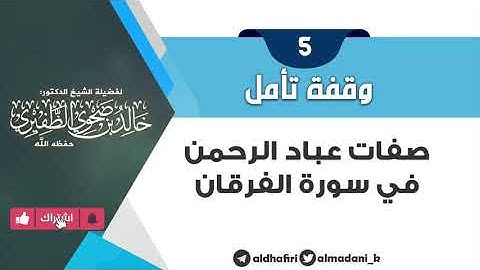 وقفة تأمل_5  صفات عباد الرحمن في سورة الفرقان