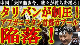 【中国共産党はどう動く？アフガニスタン首都カブール陥落！タリバンが政権に返り咲き！】一瞬の出来事！米軍撤退決定後あっという間にタリバンに制圧されたアフガニスタン！タリバンと手を組んだ中国共産党！