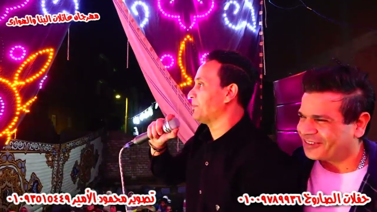 دويتو رايق النجم أحمد مصطفي والنجم وائل عبده مهرجان عائلات البنا والهوارى حفلات الصاروخ عمر احمد عمر