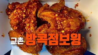 교촌 신메뉴 태국의 매운맛? 그게 뭔데? 방콕점보윙 솔직 리뷰ㅣ매운 치킨 후기 [고설 치킨 리뷰]