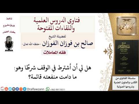 هل يجوز الاشتراط في الوقف بدوام المنفعة؟ للشيخ صالح الفوزان