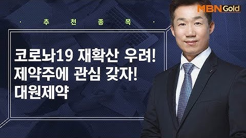 [생쇼 종목추천] 코로나19 재확산 우려! 제약주에 관심 갖자! 대원제약 / 생쇼 박준남 / 매일경제TV