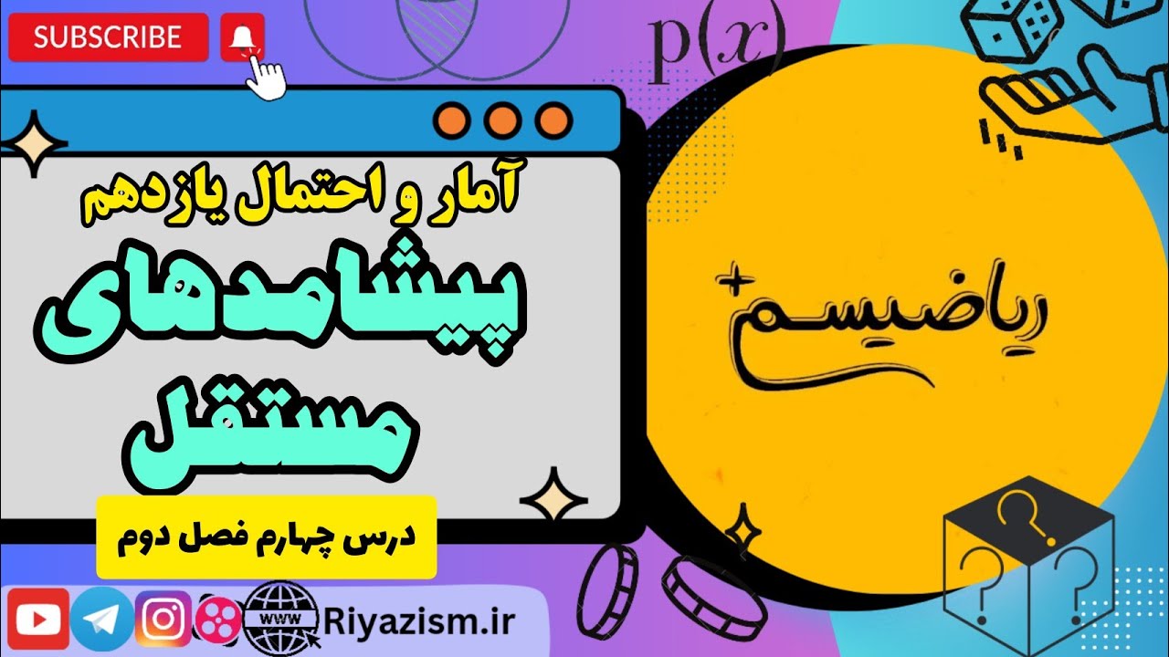 آموزش پیشامد های مستقل آمار و احتمال یازدهم درس چهارم فصل دوم نسخه ابتدایی