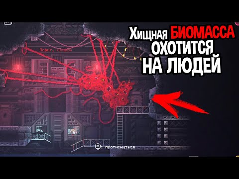 ОРГАНИЗМ ИЗ КОСМОСА ОХОТИТСЯ НА ВСЕ ЖИВОЕ ( CARRION )