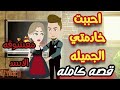 تبرعات اخضر احببت خادمتي الجميله