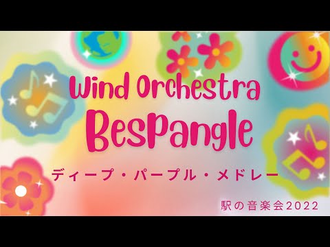 ディープ・パープル・メドレー 駅の音楽会2022 吹奏楽団ビスパングル 2022年9月25日 京都駅大階段