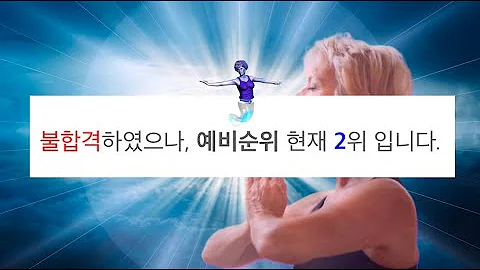 대학 예비 2번 받고 만든 노래...(생각보다 좋음)