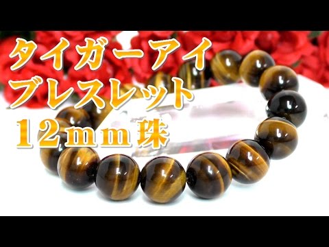 タイガーアイ １２ｍｍ玉 ブレスレット 通販 意味 効果 宝石言葉について 通信販売 パワーストーン タイガーアイ １２ｍｍ珠 ブレスレット 金運 ギャンブル運 （大玉 虎目石 虎眼石 天然石）