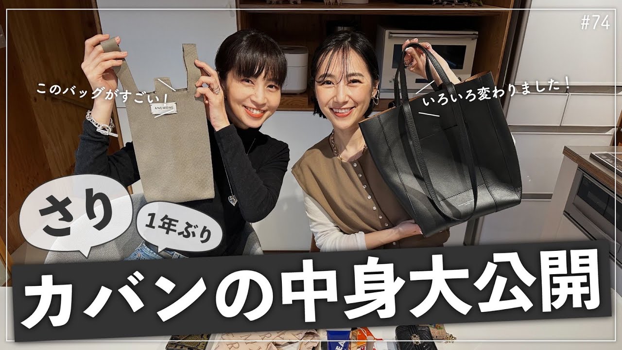 【モデルさりのカバンの中身】1年ぶりにカバンをチェック！
