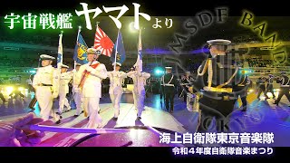 【公式】【令和4年度自衛隊音楽まつり】海上自衛隊東京音楽隊による演奏　　パリは燃えているか～宇宙戦艦ヤマトより「ヤマトに敬礼」「ヤマト発進」～行進曲「軍艦」