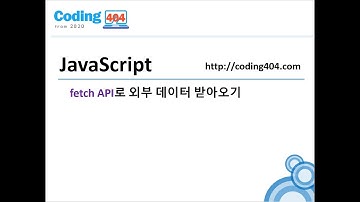 17-2. fetch API로 외부데이터 받아오기