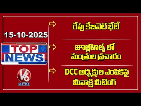 Top News: TG Cabinet Meeting Tomorrow | Ministers Campaign In Jubilee Hills | DCC Presidents | V6 - V6NEWSTELUGU