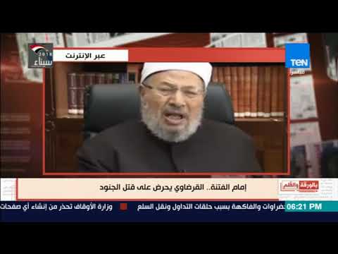 بالورقة والقلم الديهى إمام الفتنة القرضاوي بيحرض على قتل الجنود 