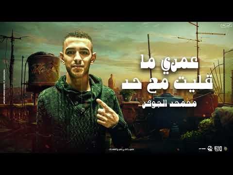 مهرجان عمري ما لقيت مع حد محمد الجوكر توزيع فيجو الدخلاوي مهرجانات 2023