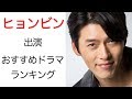 韓国俳優ヒョンビンの魅力とおすすめドラマ【Hyun Bin,韓国ドラマ,韓国俳優,】