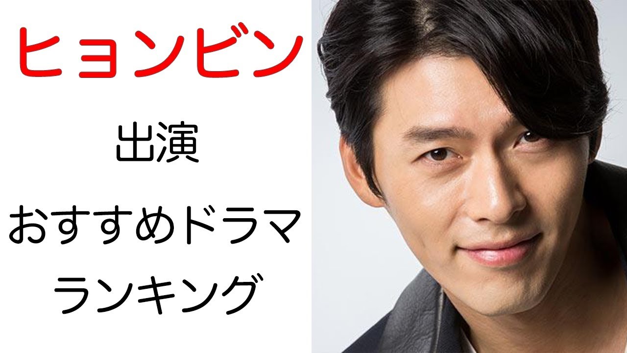 韓国俳優ヒョンビンの魅力とおすすめドラマ Hyun Bin 韓国ドラマ 韓国俳優 Youtube